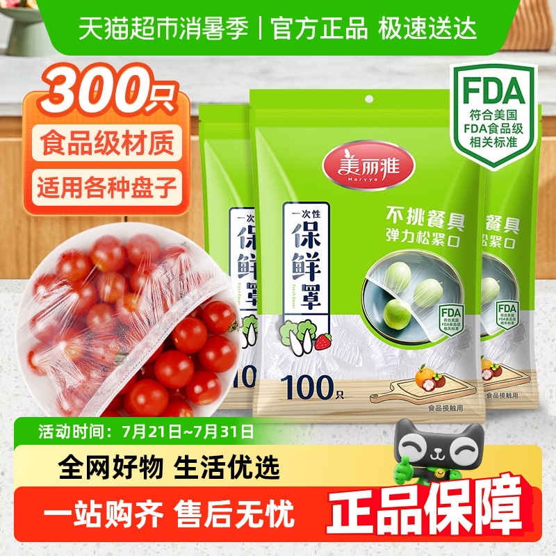 美丽雅食品级保鲜膜套罩300只