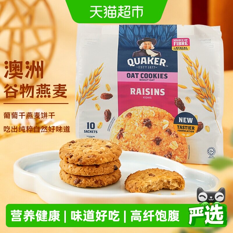 马来西亚QUAKER/桂格葡萄干/巧克力高纤饱腹燕麦饼干早餐下午茶