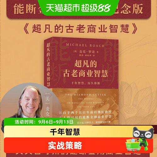 超凡的古老商业智慧：千年智慧历