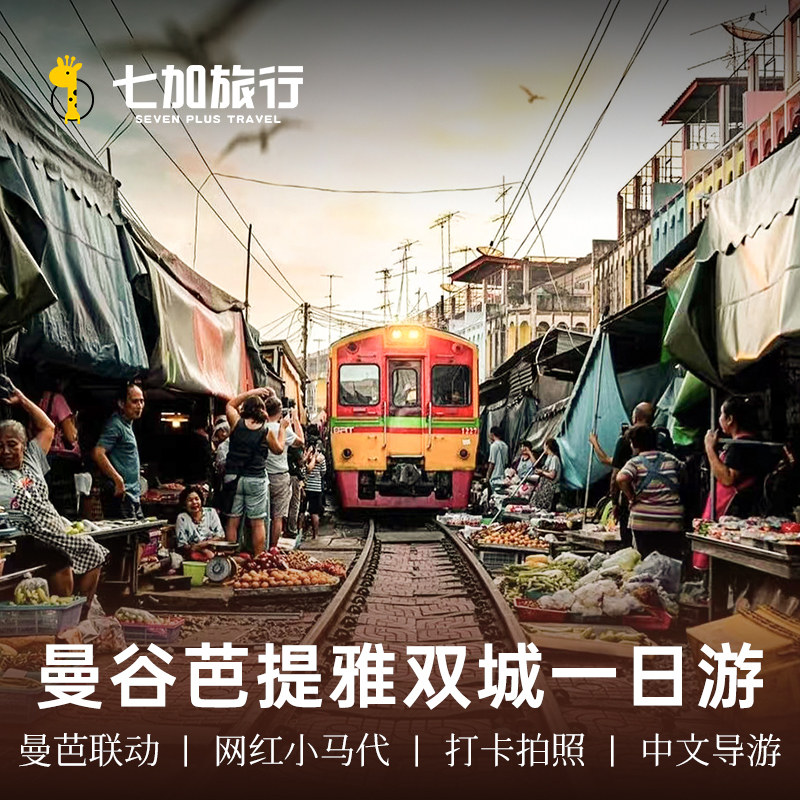 七加旅行泰国曼谷一日游丹嫩美功芭提雅真理寺网红小马代湄南河