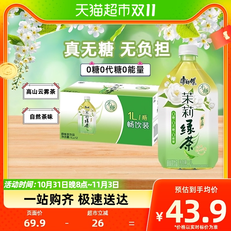 康师傅无糖茉莉绿茶饮品1L*12瓶整箱0糖0脂0能量聚餐囤货茶饮料属于什么档次？