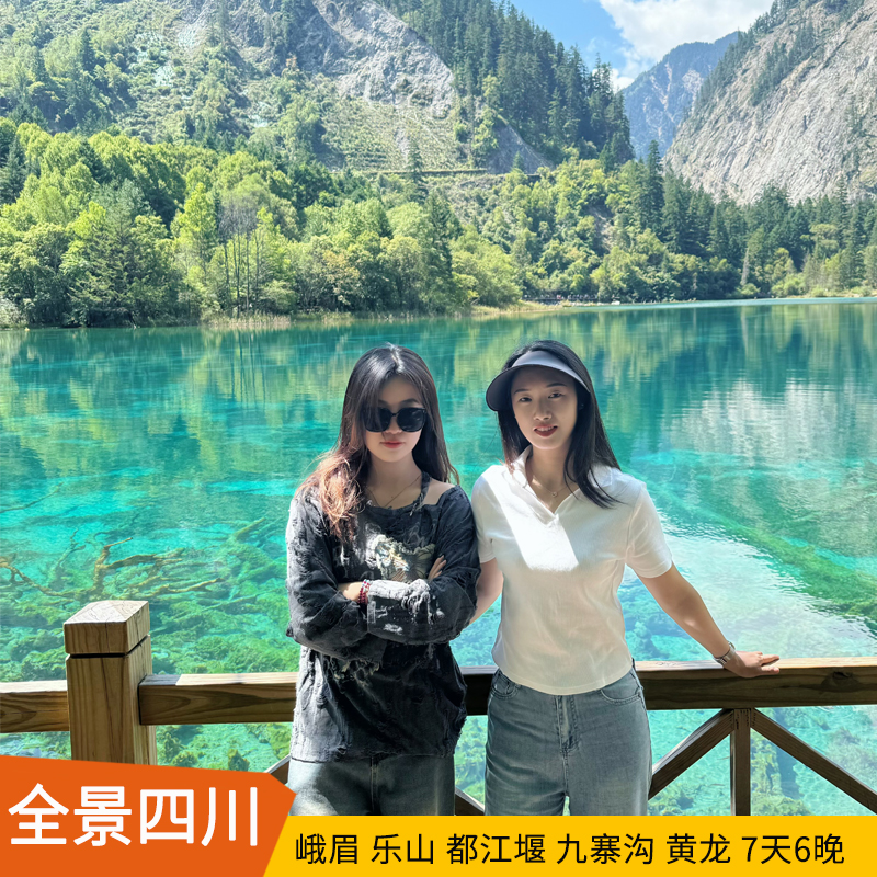 四川全景九寨沟黄龙都江堰峨眉山乐山大佛纯玩7天6晚跟团游含门票