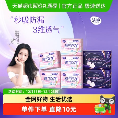 洁婷透气双U夜用组合卫生巾