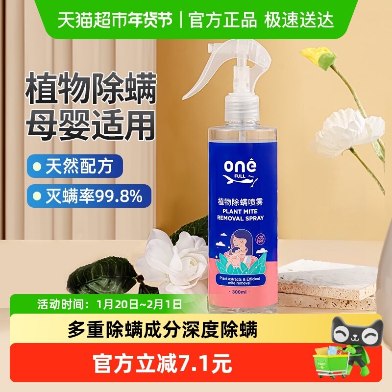 ONEFULL除螨喷雾剂床上被子去螨虫免洗杀菌家用除螨除蝻神器,居家日用,除螨喷雾,淘宝优惠券,粉丝福利购,淘宝优惠卷