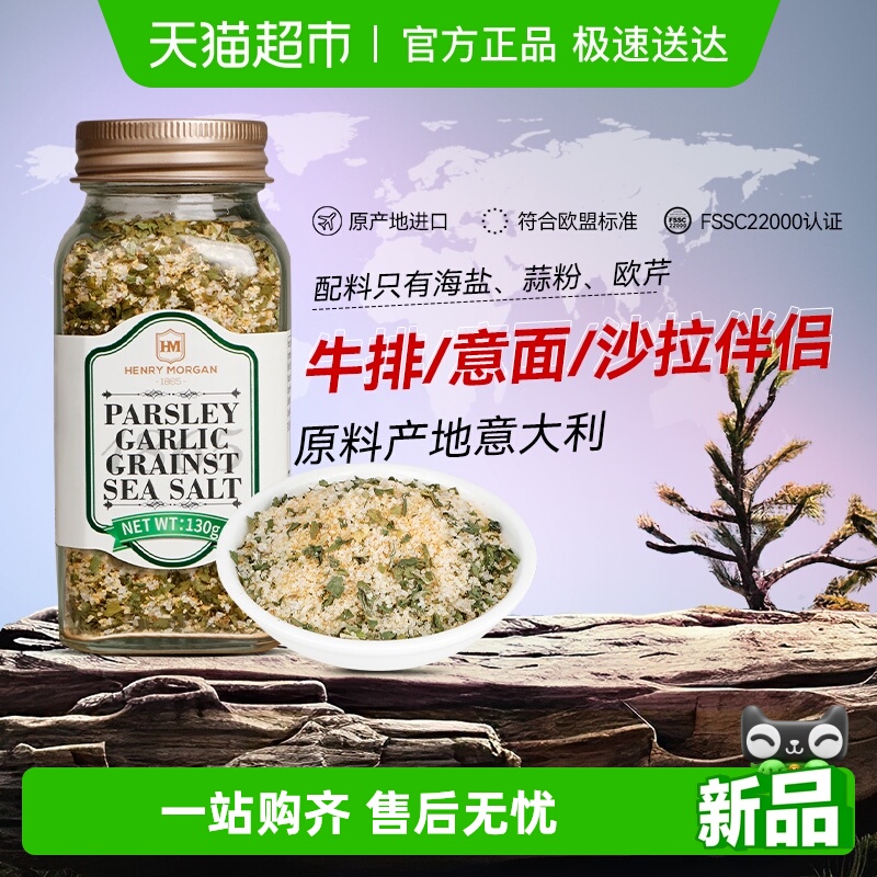亨利摩根进口欧芹大蒜海盐粉130g