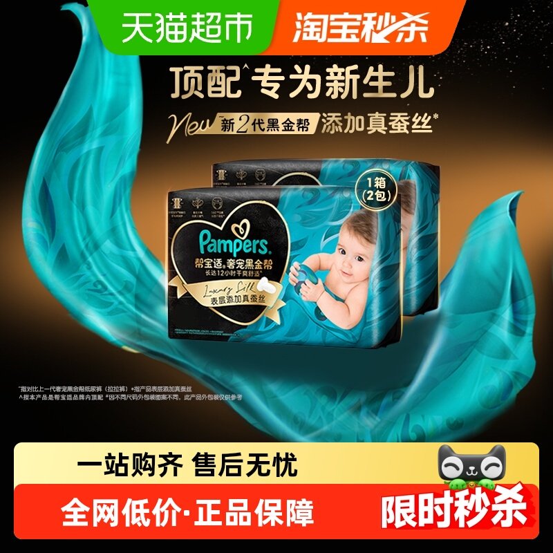 【新生儿顶配】箱装帮宝适黑金帮纸尿裤S-4XL透气拉拉裤尿不湿