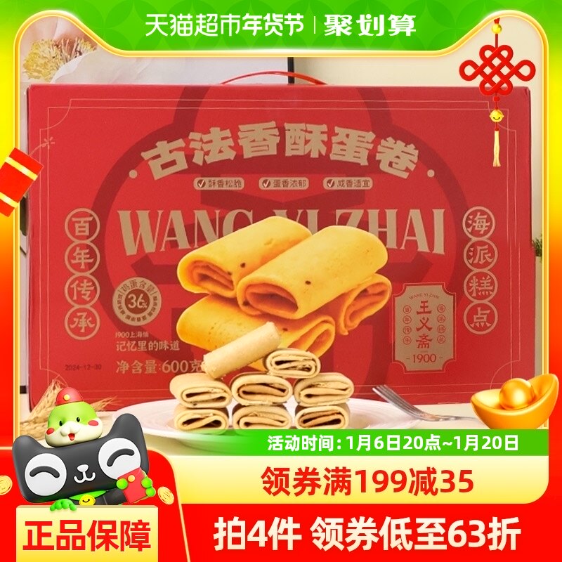 王义斋香酥蛋卷600g年货节送礼礼盒传统鸡蛋卷酥点心休闲食品小吃
