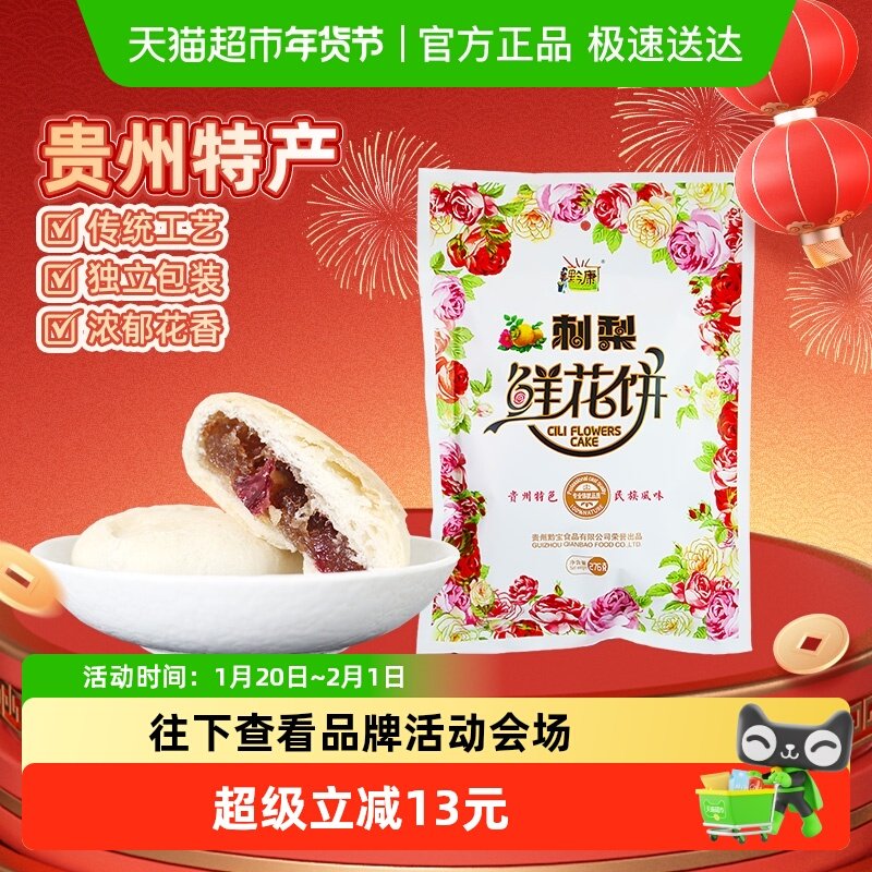 黔康贵州特产刺梨鲜花饼传统中式糕点休闲小吃零食送礼月酥饼276g,零食/坚果/特产,中式糕点/新中式糕点,淘宝优惠券,粉丝福利购,淘宝优惠卷