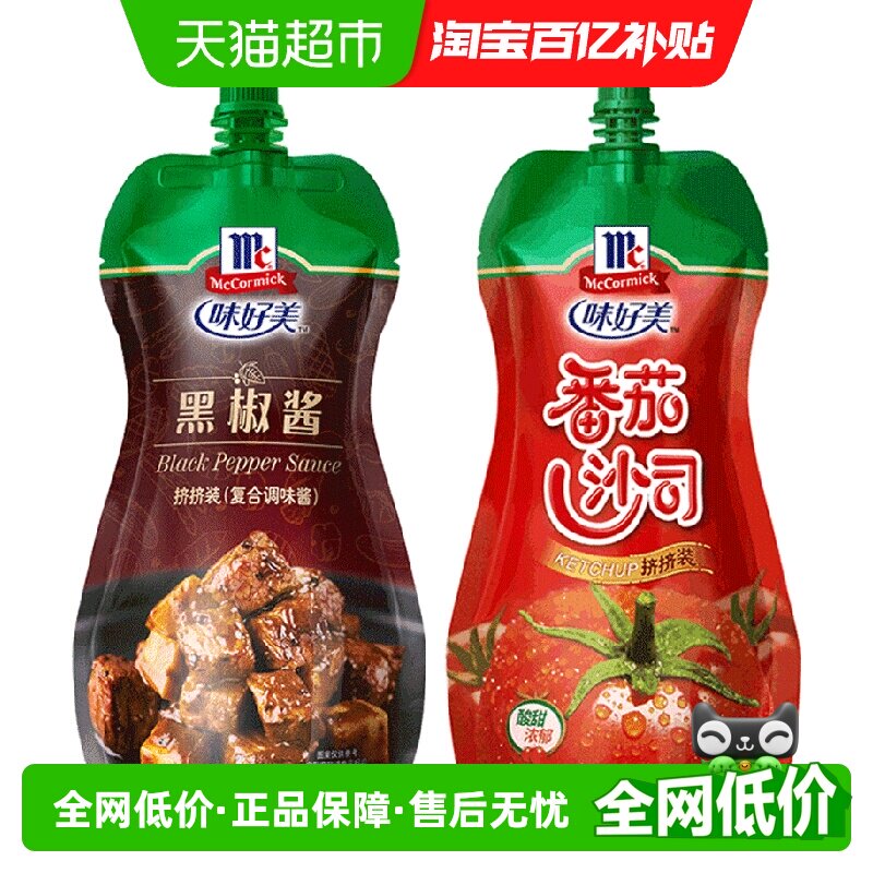 味好美番茄沙司挤挤装330g袋+黑椒汁挤挤装230g西餐番茄酱 薯条酱