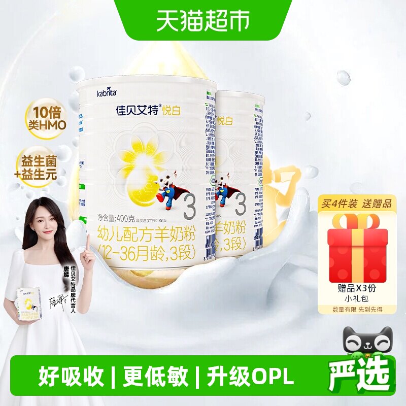 荷兰进口佳贝艾特婴幼儿羊奶粉悦白3段400g*2罐低敏好吸收升级OPL