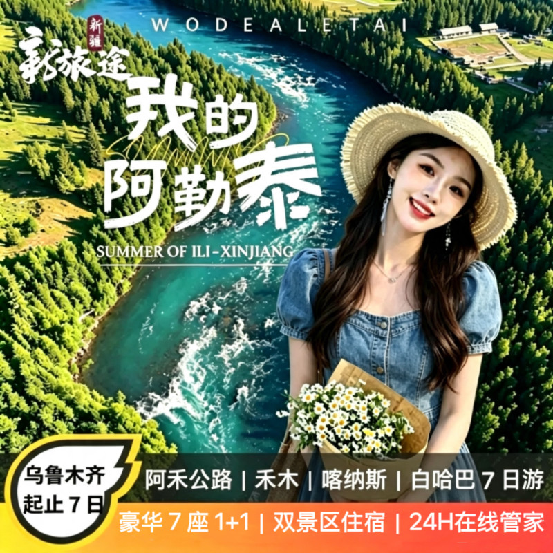 新疆阿勒泰旅游喀纳斯禾木白哈巴7天6晚6人小团