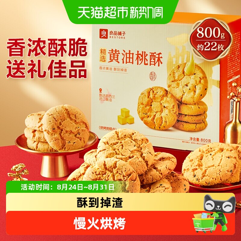 良品铺子黄油桃酥礼盒送礼送长辈中式糕点零食办公室解馋休闲食品