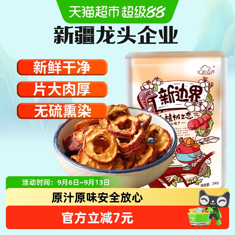 新边界山楂干250g泡水新货干山楂片泡茶片新鲜山楂去核无核原味
