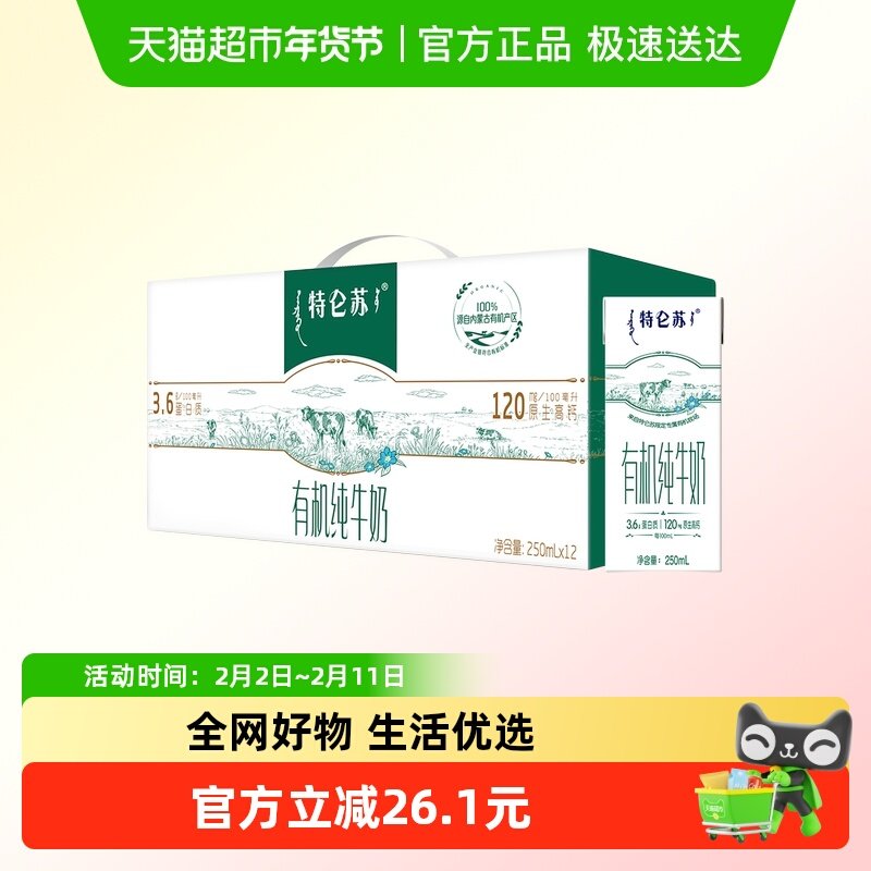 特仑苏有机纯牛奶3.6g蛋白质250mLx12包【最早日期10月产】