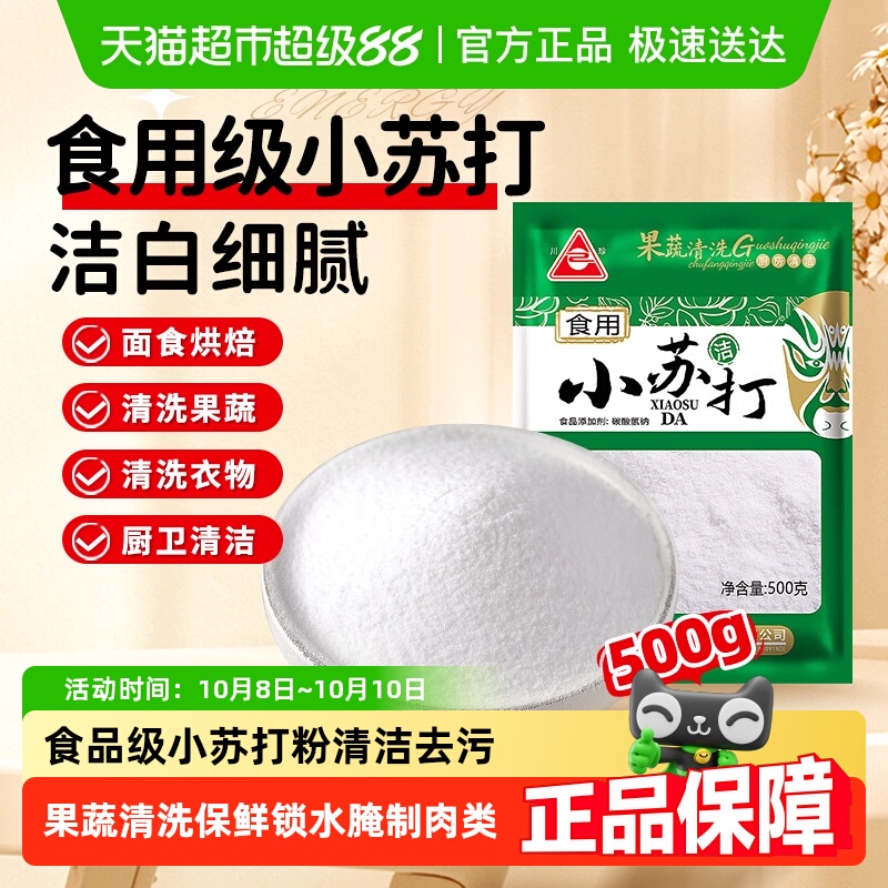 【评价返1】川珍食用小苏打食品级苏打粉食用碱清洁去污泡打粉