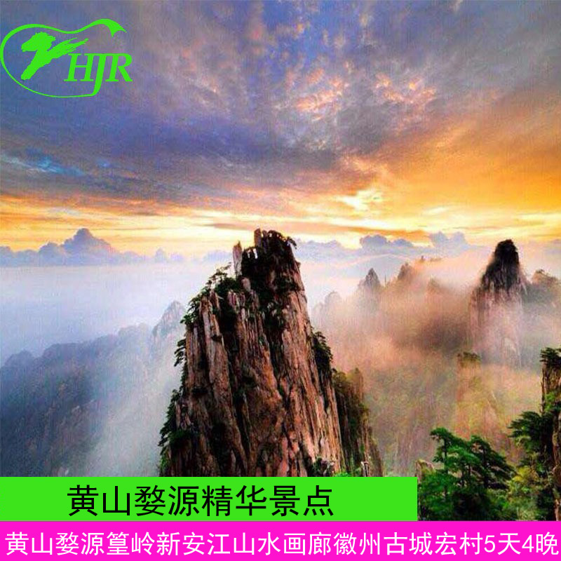黄山婺源5天4晚