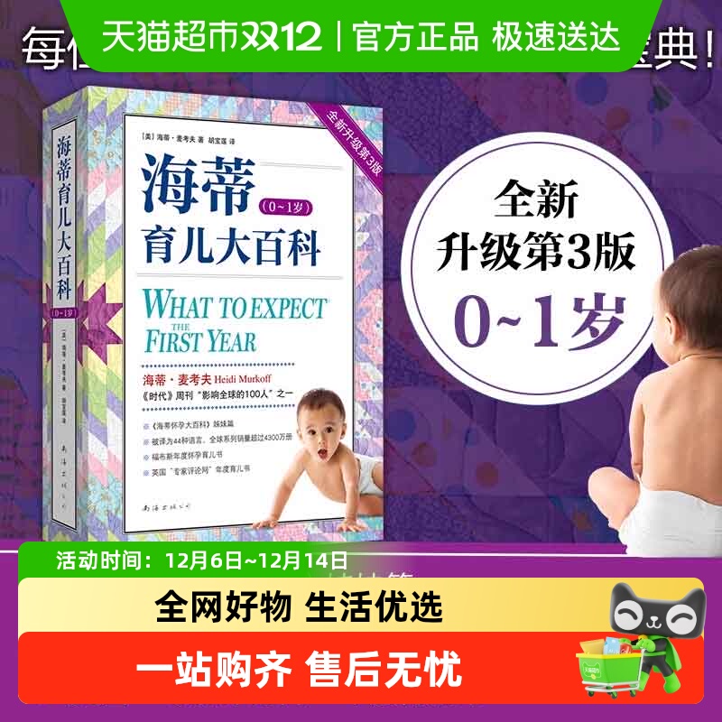 海蒂育儿大百科0~1岁新手父母