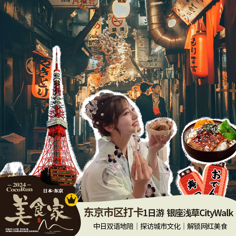 日本东京CityWalk美食一日游/米其林+路边小吃中文美食大咖陪玩