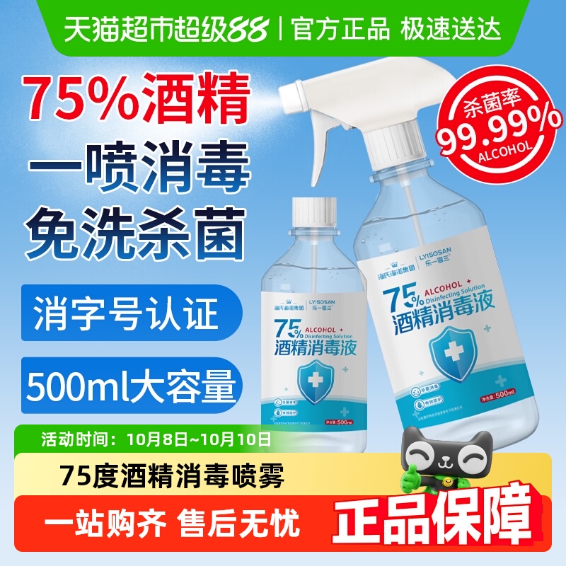 海氏海诺75%酒精喷雾医