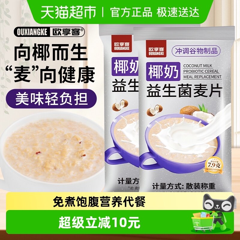 欧享客椰奶益生菌麦片冲饮即食营养早餐谷物代餐独立包装免煮饱腹