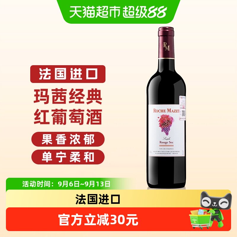 玛茜经典干红葡萄酒法国castel原瓶进口红酒节日聚餐750ml