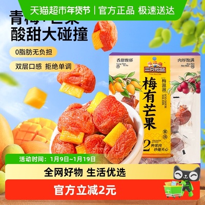 三只松鼠梅有芒果蜜饯果脯100g