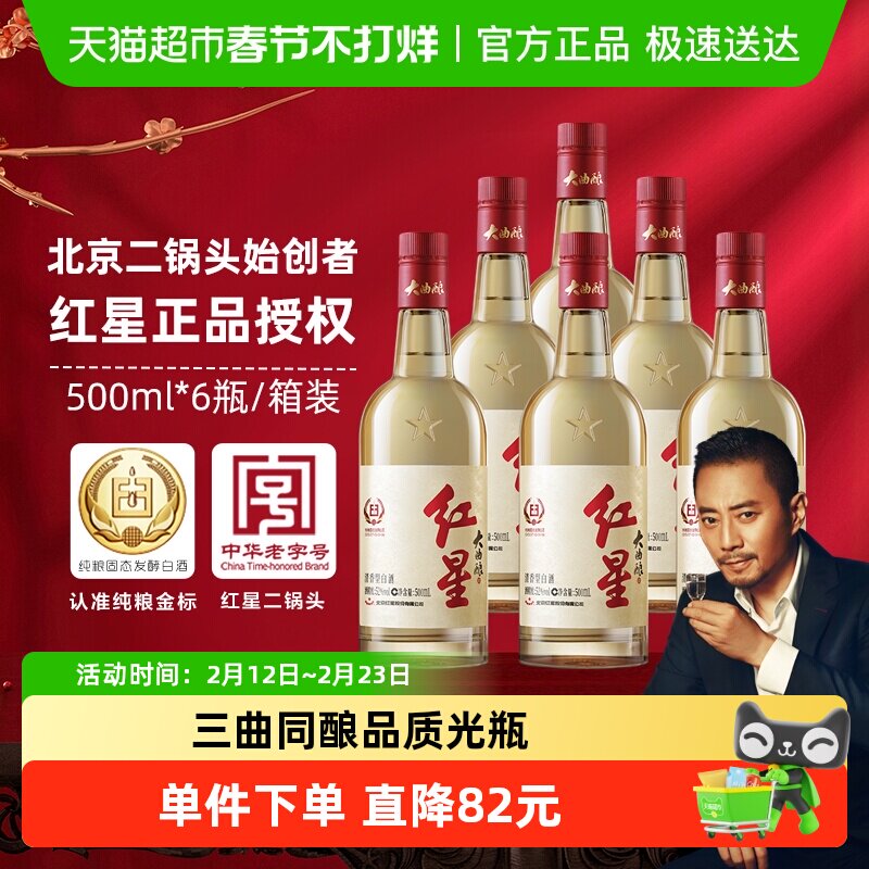 红星二锅头大曲酿52度500mL*6瓶整箱装清香型白酒纯粮口粮酒