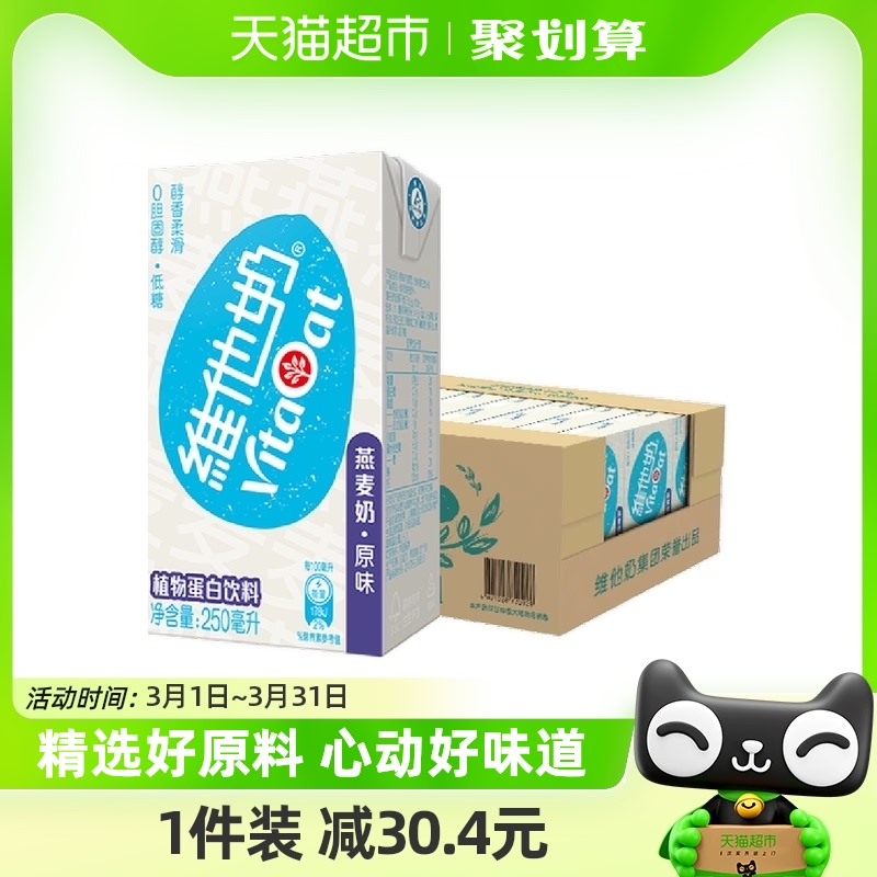 维他奶原味燕麦奶250ml*24盒低糖0胆固醇 醇香柔滑植物蛋白饮料