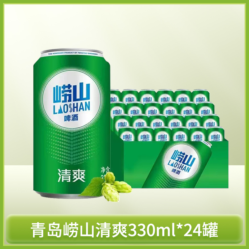 青岛啤酒崂山8度清爽330毫升24罐醇正整箱装口感绵密