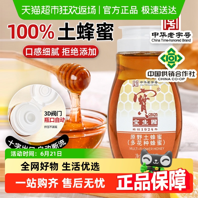 宝生园中华老字号土蜂蜜300g中华老字号天然纯正蜂蜜零添加挤挤装