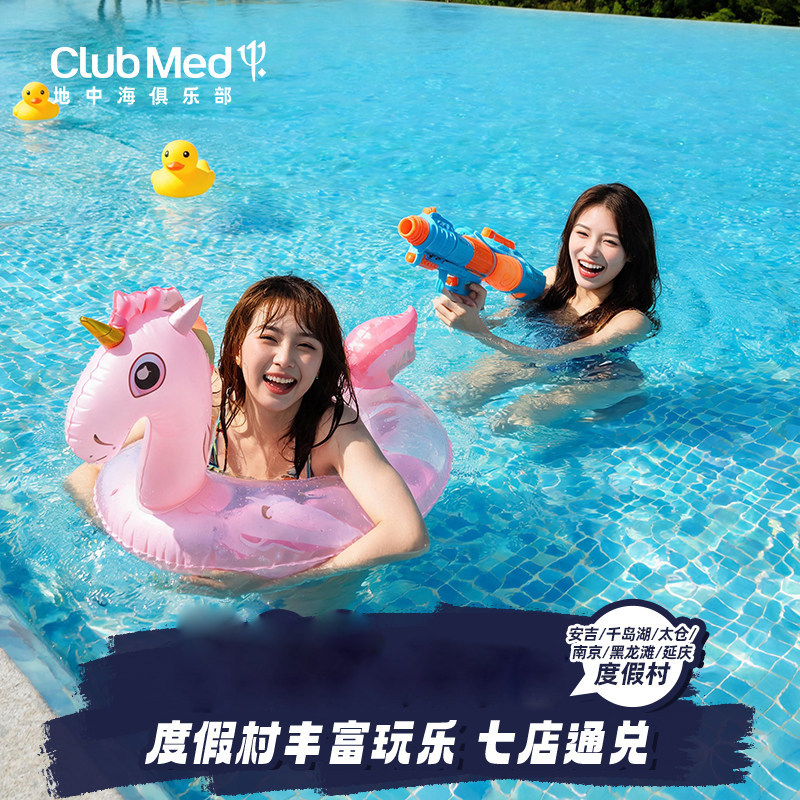 Club Med7店1-2晚通兑太仓千岛湖安吉南京江浙沪周边