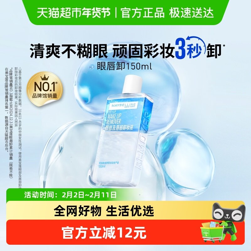 美宝莲眼唇卸妆水眼唇卸妆液卸妆油温和不刺激官方正品