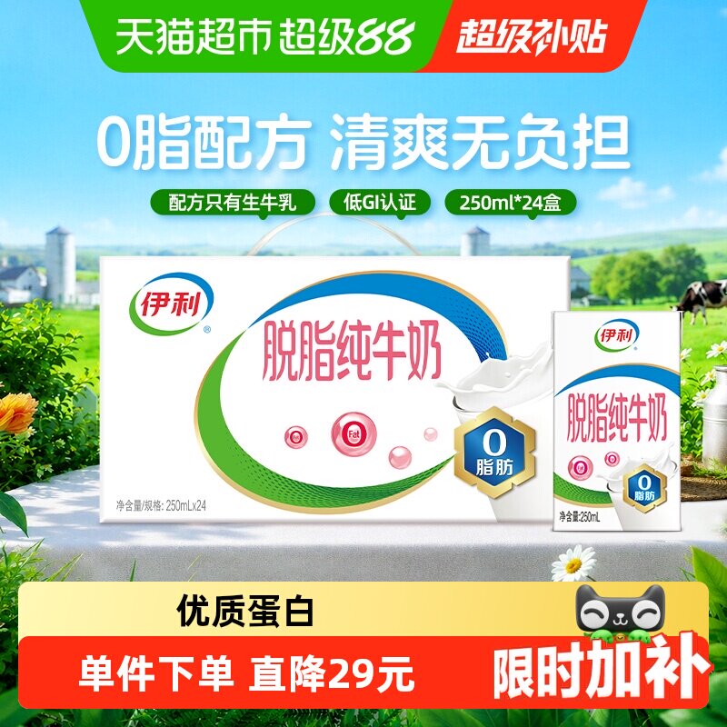 伊利脱脂纯牛奶250ml*24盒图片