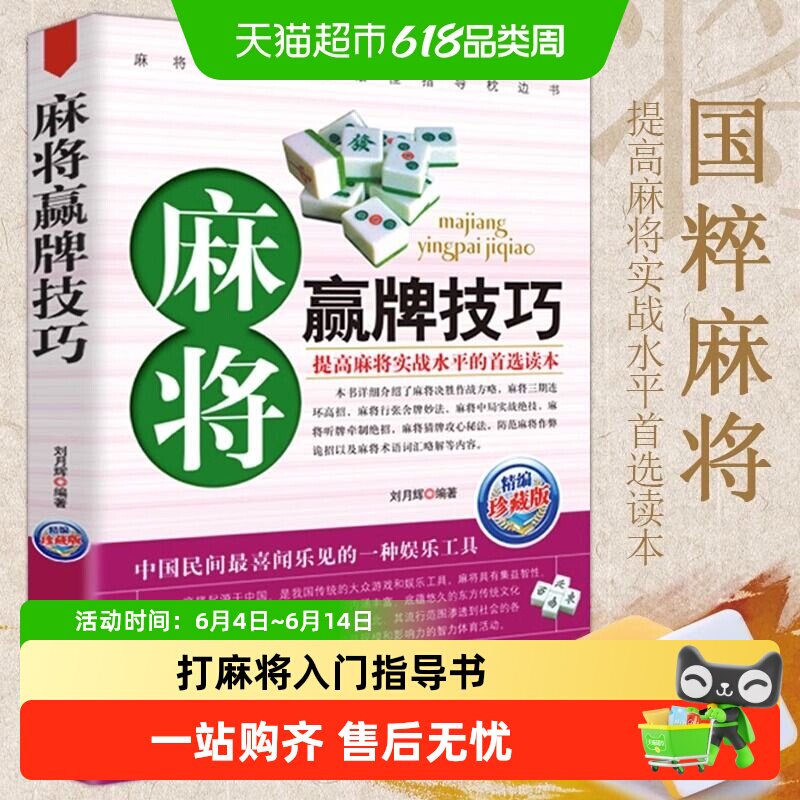 麻将赢牌技巧技法绝招胡牌大全集 学习打麻将常用实战入门指导书