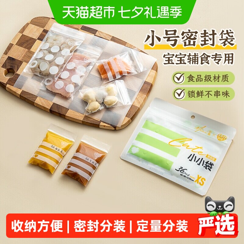 易优家食品密封袋小号加厚宝宝婴儿辅食分装食品级保鲜密实袋小号