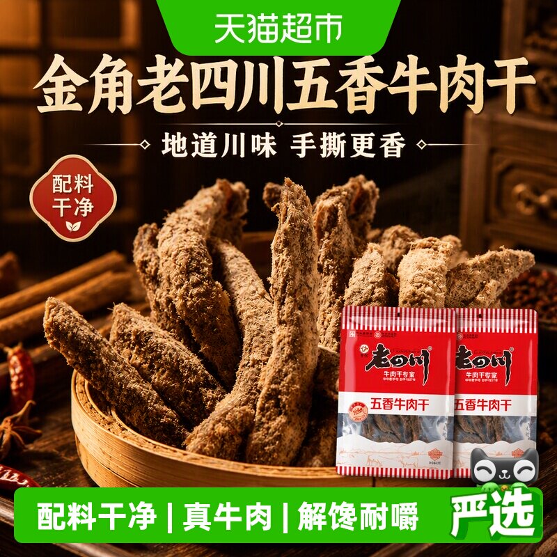 金角老四川五香牛肉干62g*2袋四川特产手撕牛肉干休闲零食