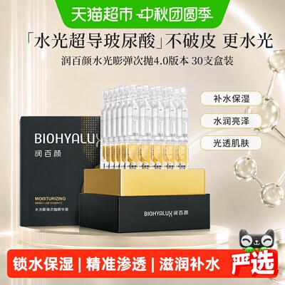 润百颜水光嘭弹次抛精华30支