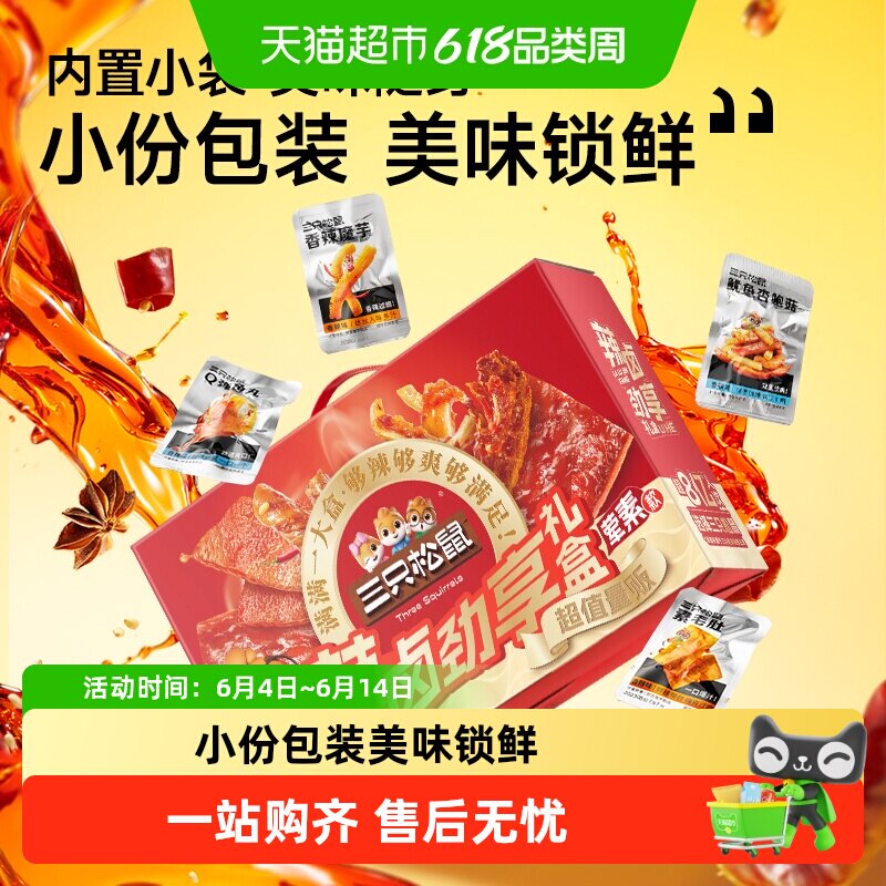 三只松鼠辣卤大礼盒肉类夜宵小吃卤味荤素搭配解馋充饥节日送礼
