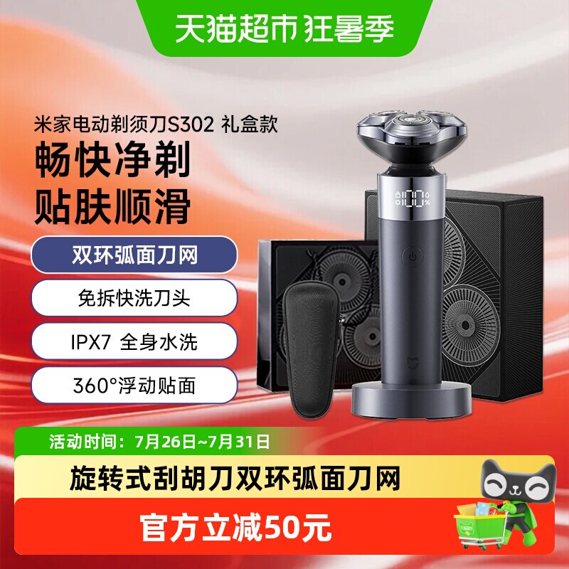 米家电动剃须刀S302专属礼盒版旋转式刮胡刀双环弧面刀网礼物推荐