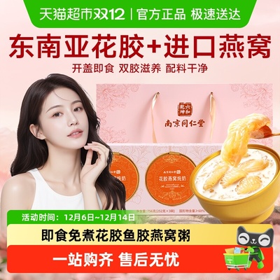 同仁堂鲜炖即食燕窝花胶速食羹