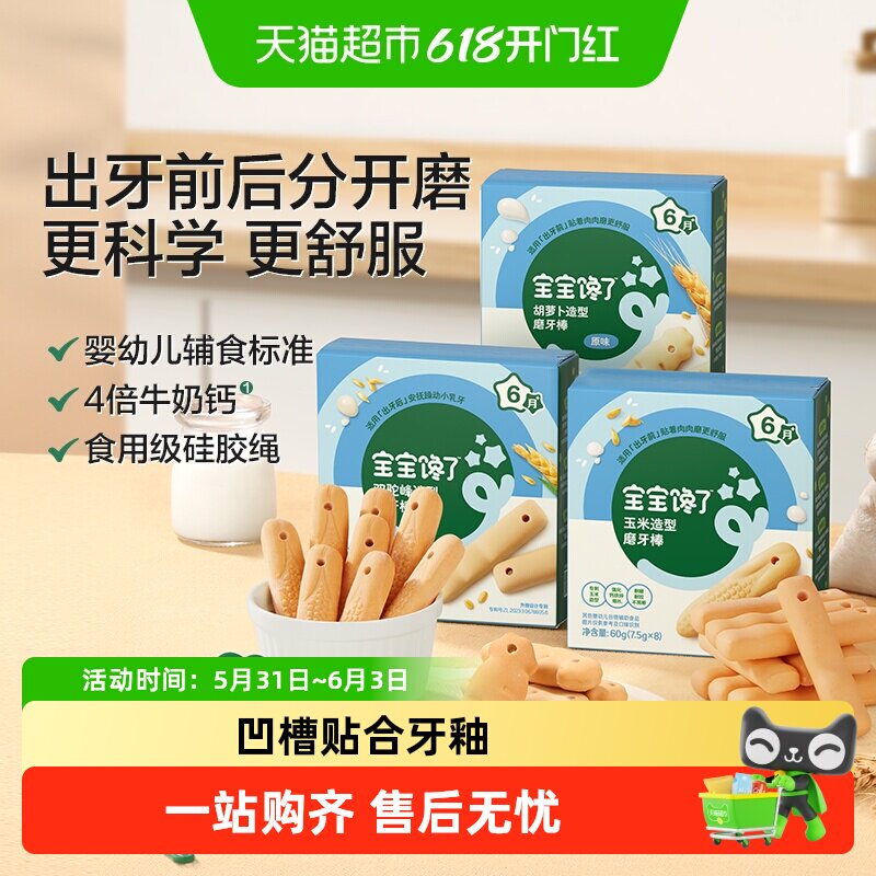 宝宝馋了婴幼儿胡萝卜磨牙棒6个月+宝宝磨牙棒饼干儿童零食