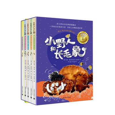 小野人和长毛象系列全四册 5-8岁 桥梁书 亚奇聂比奇著 儿童卡通故事