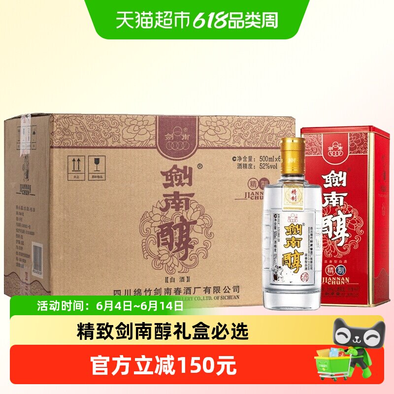剑南春精制剑南醇52度500ml*6瓶整箱装白酒聚会小酌送礼