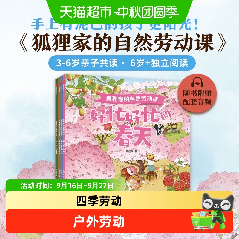 狐狸家的自然劳动课绘本3-6岁好忙好忙的春夏秋冬天知时节科普书