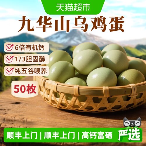 九华礼皖南散养富硒乌鸡蛋