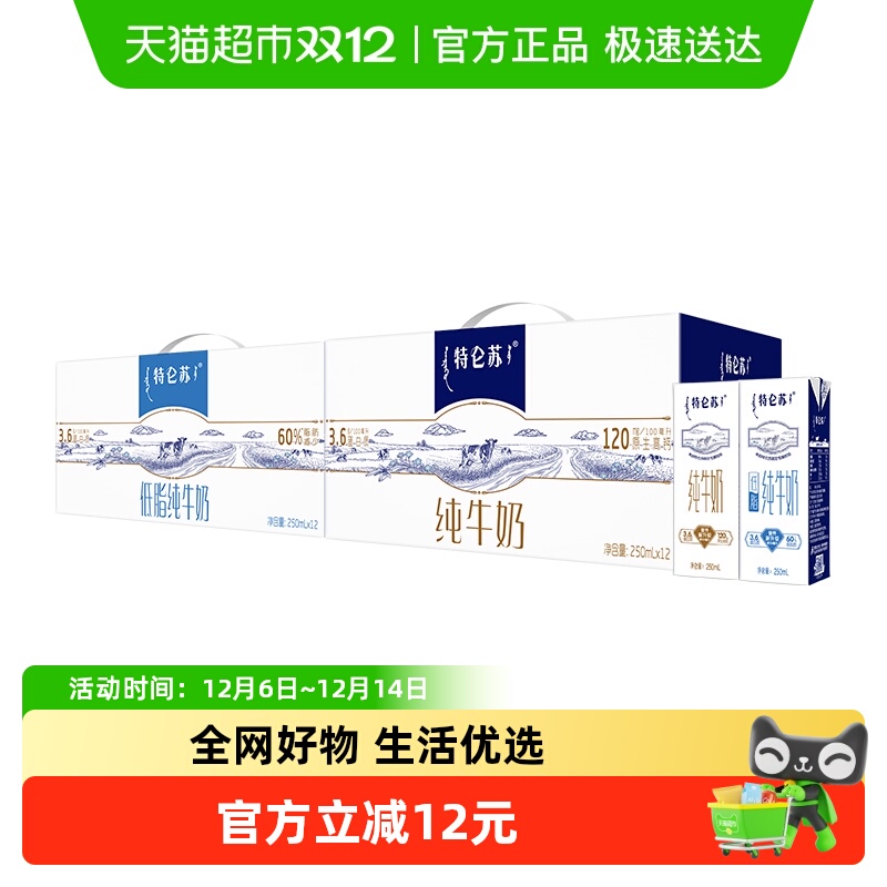 特仑苏纯牛奶12盒+低脂纯12组合