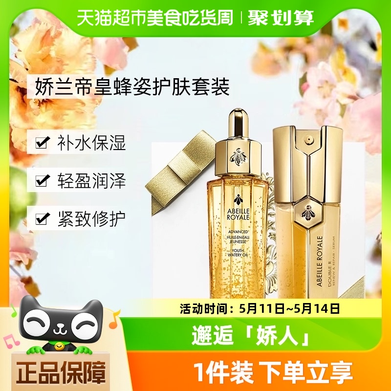 Guerlain/娇兰帝皇蜂姿复原蜜双效精华精粹水保湿滋润护肤礼盒-封面