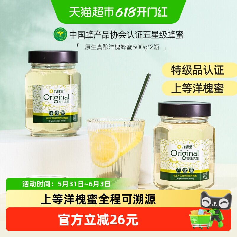 九蜂堂原生真酿洋槐蜂蜜500gx2槐花蜂蜜纯正天然可溯源成熟蜜原蜜