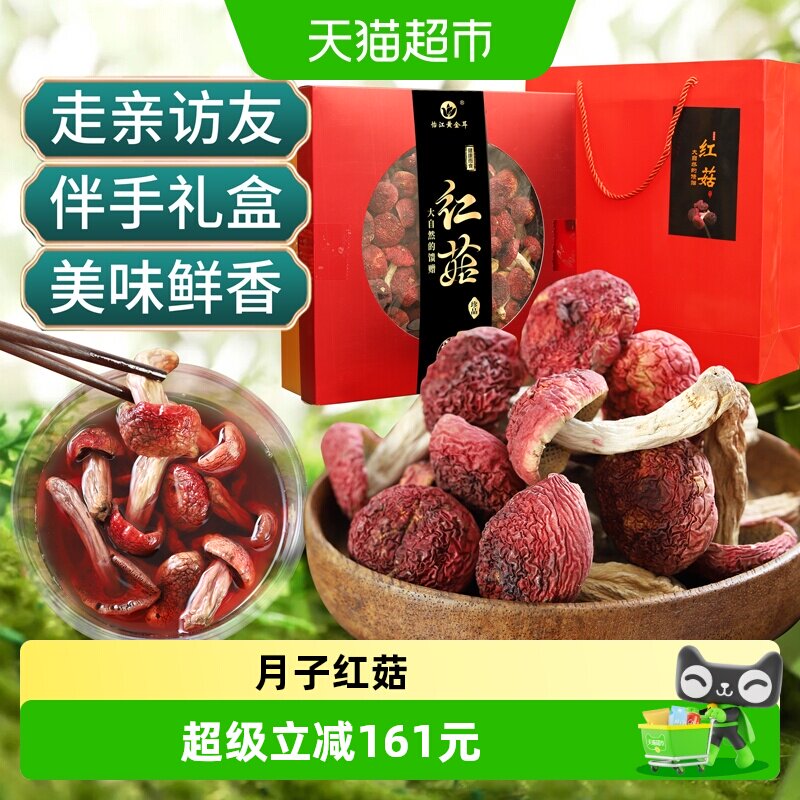 怡江黄金耳云南特产野生深山红菇礼盒250g产后月子菌菇送礼送长辈