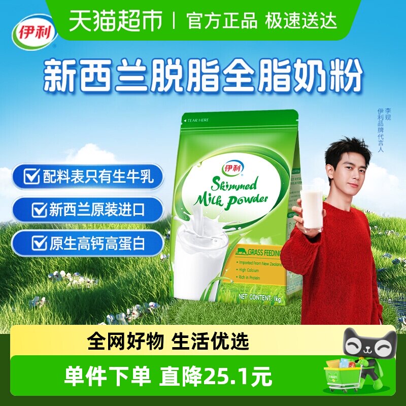 伊利新西兰进口脱脂奶粉生牛乳配方成人全家高钙营